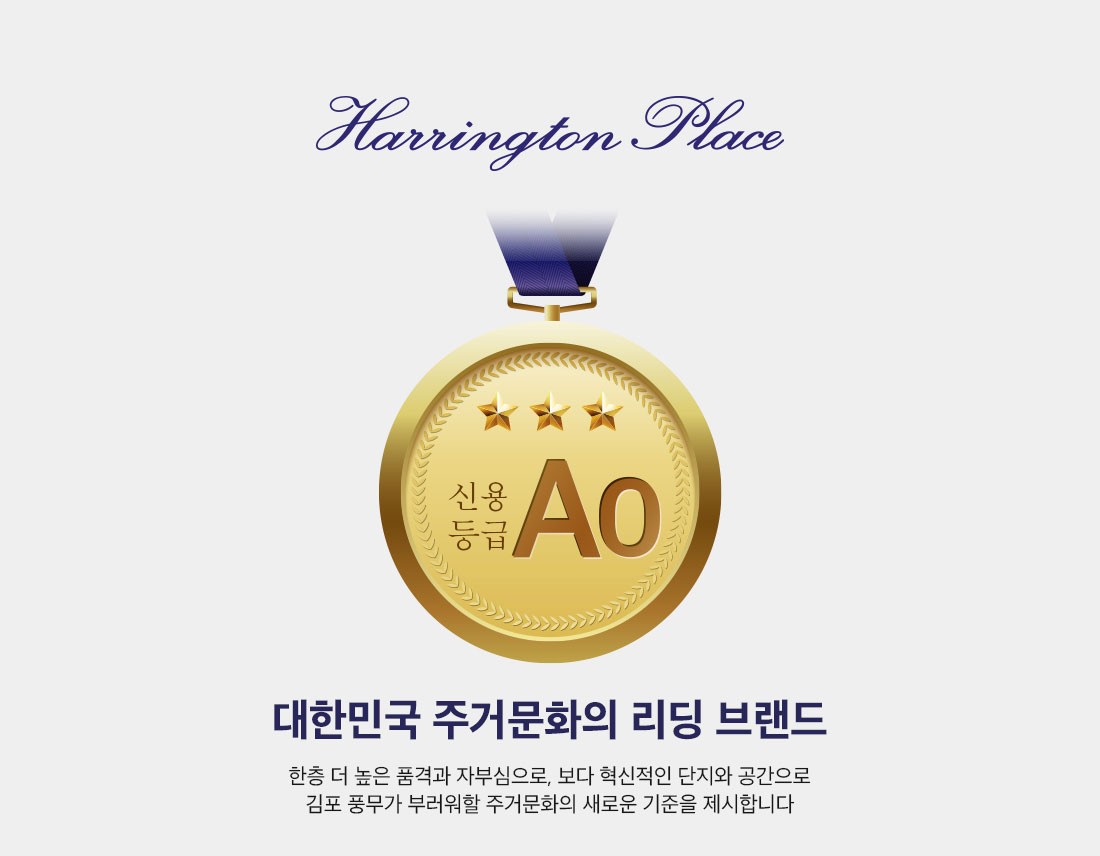 대한민국 주거 문화의 리딩 브랜드 해링턴 플레이스